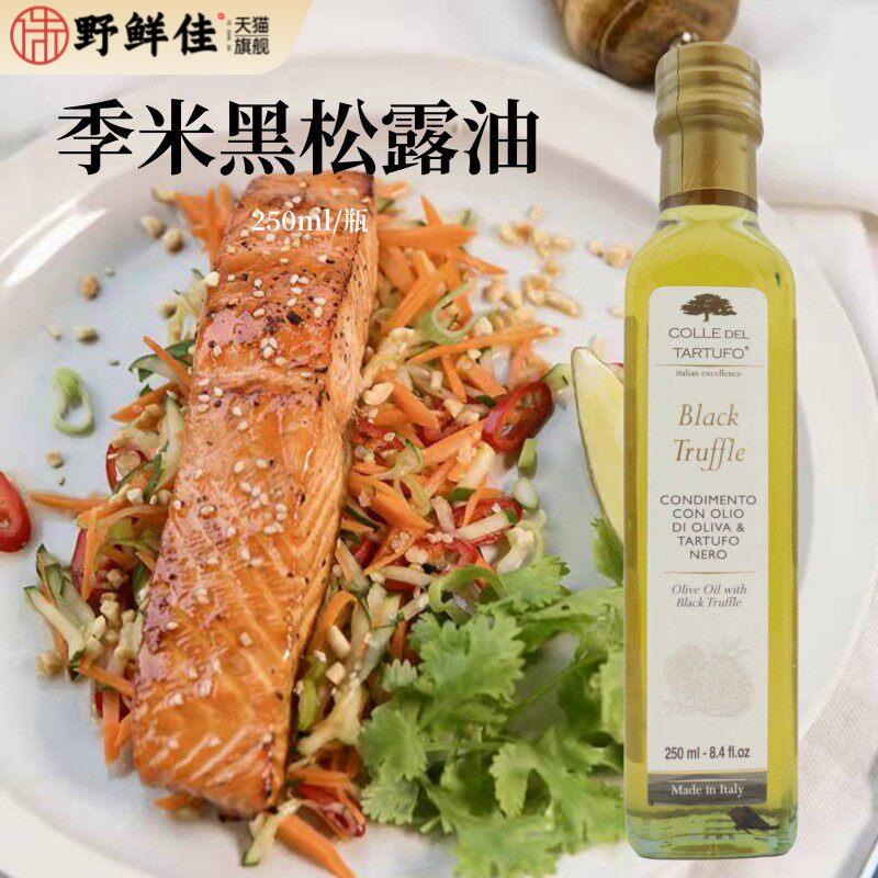意大利原装进口季米黑松露油250ml 白菌油西餐调味凉拌食用橄榄油