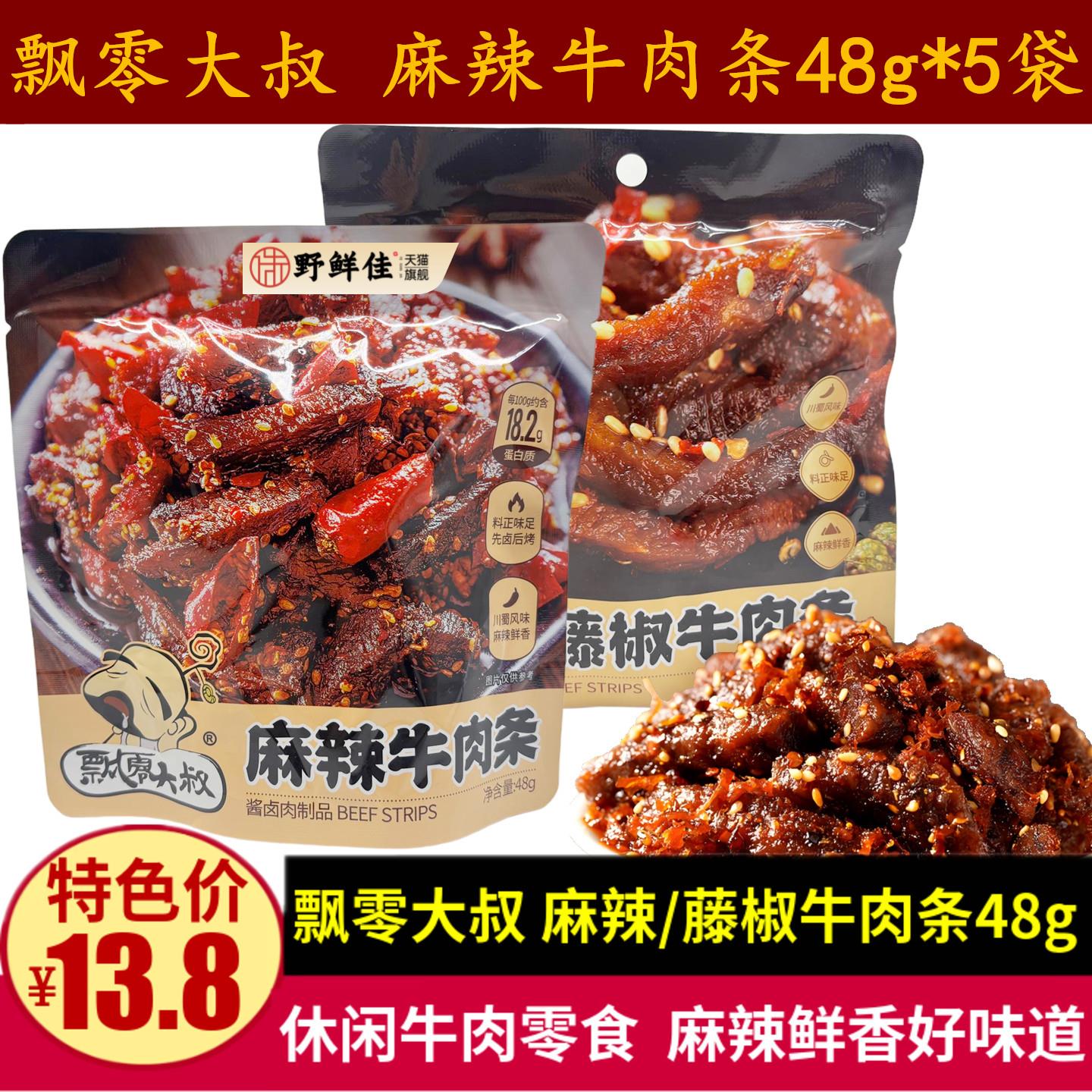 飘零大叔麻辣牛肉条48g麻辣藤椒牛肉干解馋追剧零食休闲川味小吃