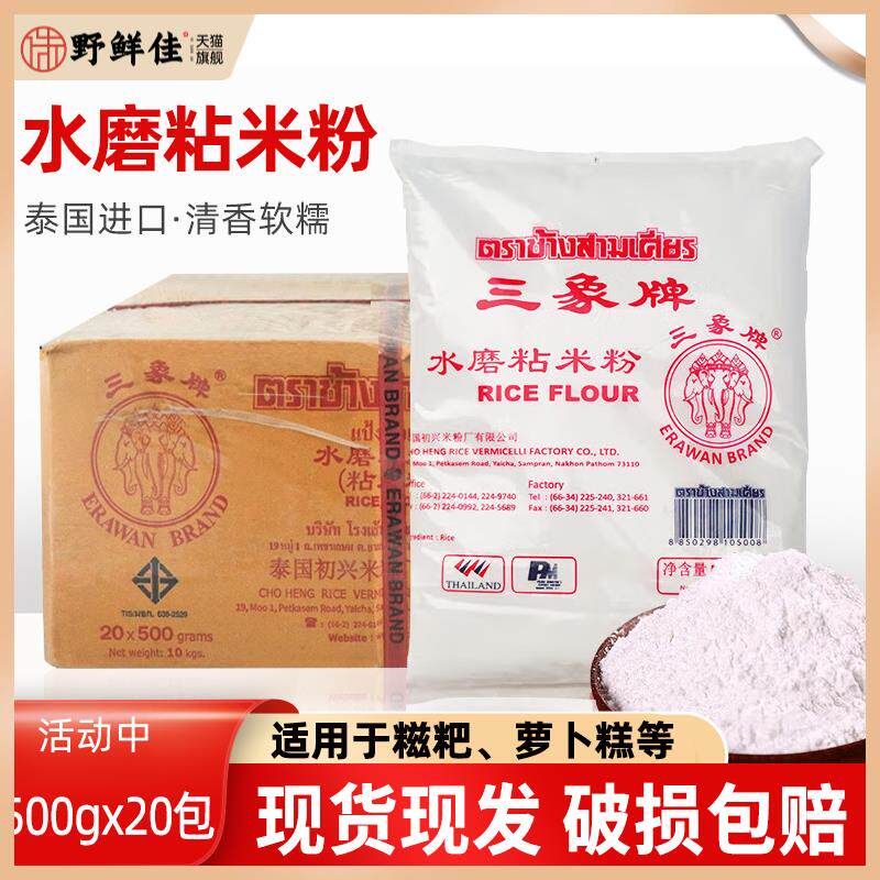 泰国进口三象水磨粘米粉500g20包整箱肠粉商用冰皮月饼原料大米粉