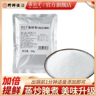 雷公子赛鲜粉高倍浓缩增香增鲜粉鲜味素调味料高鲜精高鲜素商用