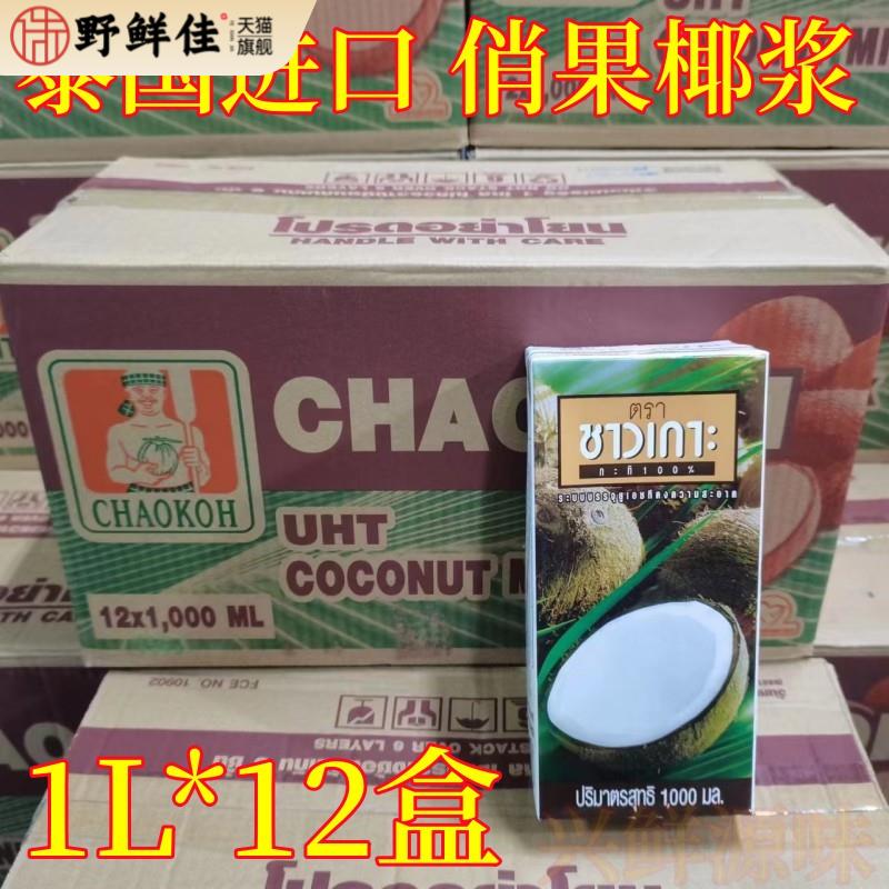 俏果牌椰浆整箱1L*12盒浓稠型俏果椰浆椰浆西米露泰国进口