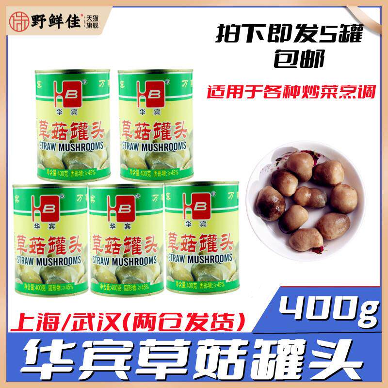 福建特产华宾牌草菇罐头食用菌草菇新货美味佳肴400g*5罐多省包邮