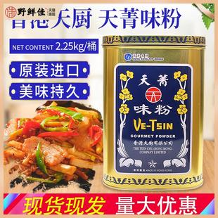 香港天厨 天菁味粉2.25kg 味精炒菜煲汤火锅凉拌 烹饪调味料 包邮