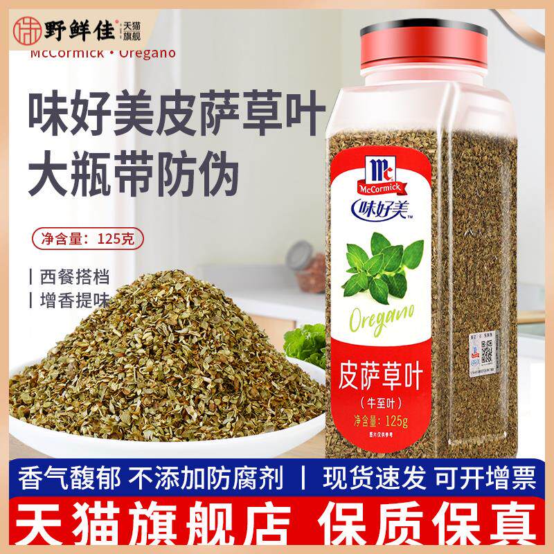 味好美皮萨草叶125g 满12份包邮 烘焙西餐意大利面披萨香料牛至叶