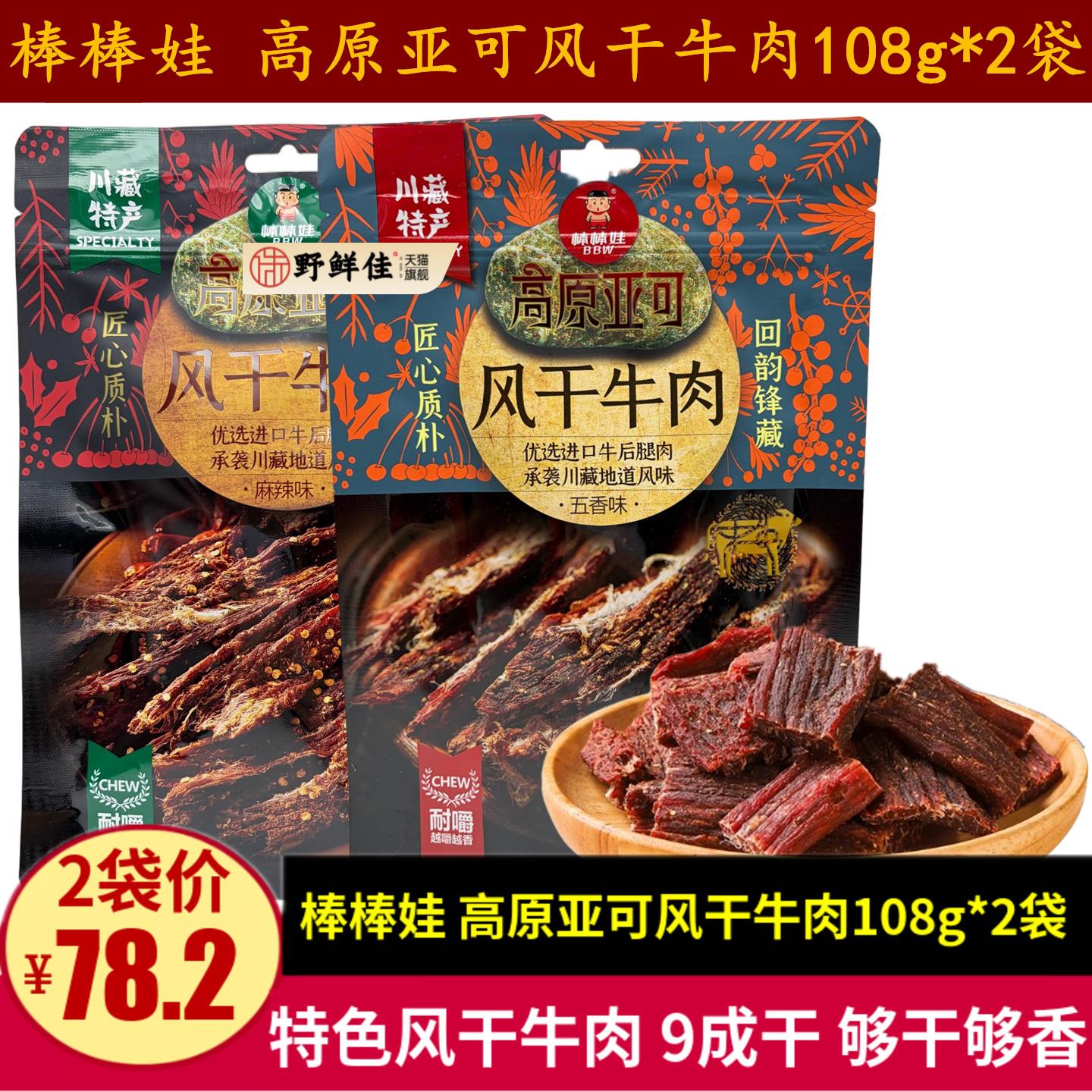 棒棒娃手撕风干牛肉108g四川特产高原亚可牛肉干超干成都零食小吃