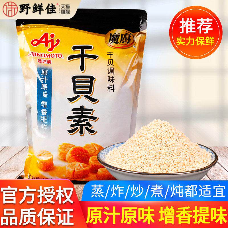 味之素魔厨干贝素调味料1kg高汤海鲜素炖汤海鲜炒菜火锅汤料商用