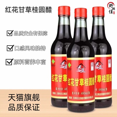 天立红花甘草桂圆醋原天立保健醋天津特产独流醋酿造醋可直接饮用