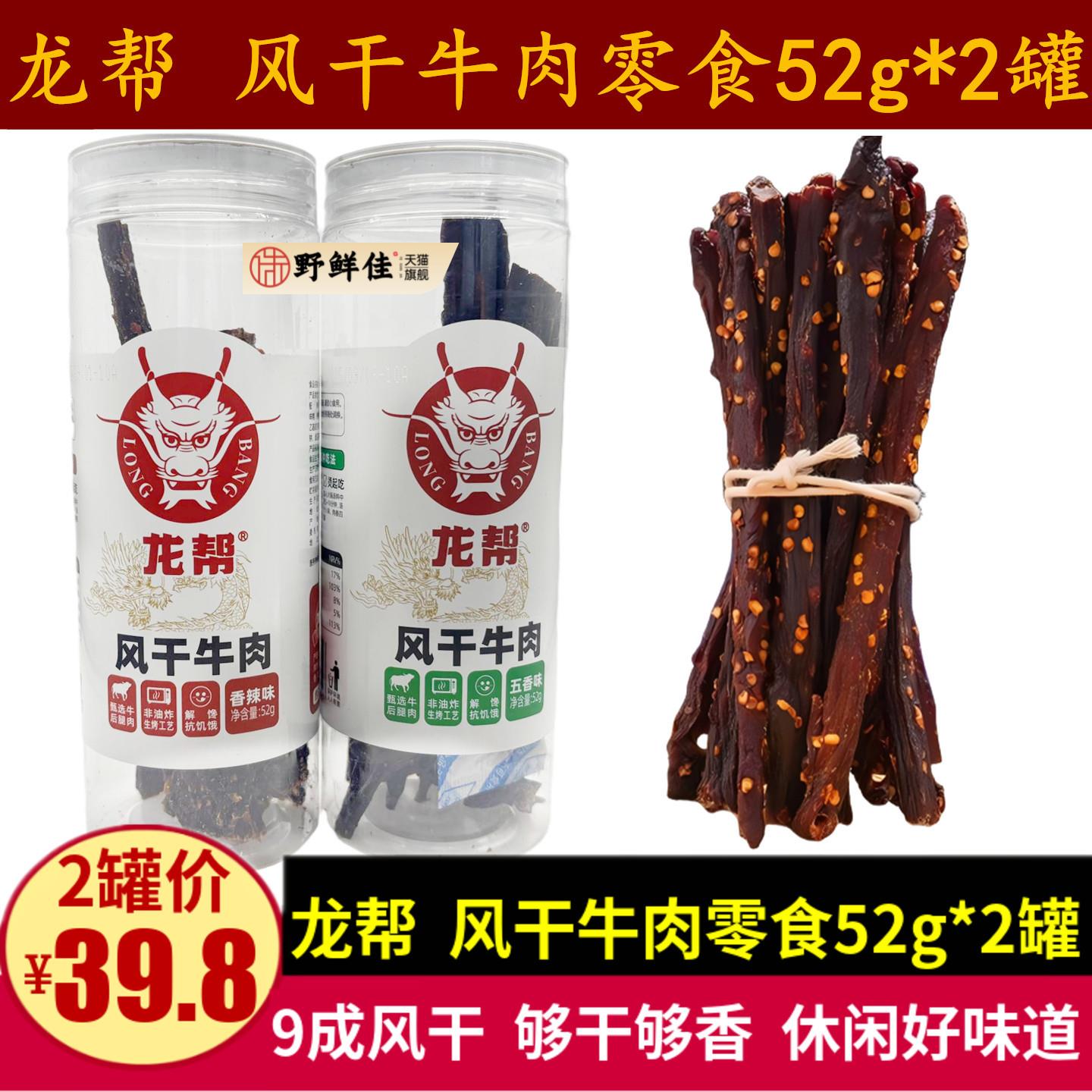 龙帮风干牛肉52g四川特产超干真手撕牛肉干香辣零食解馋小吃罐装