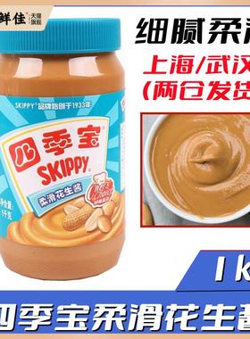 扫码防伪SKIPPY四季宝柔滑花生酱1kg面包酱饼拌面酱火锅蘸料 包邮