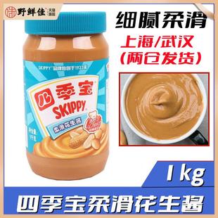 扫码防伪SKIPPY四季宝柔滑花生酱1kg面包酱饼拌面酱火锅蘸料 包邮