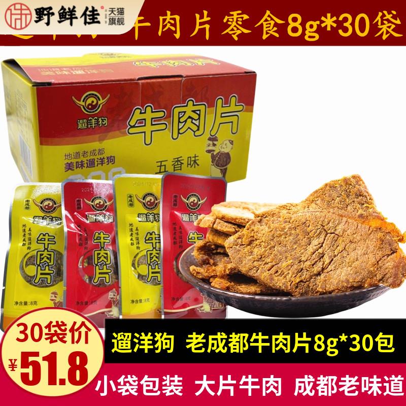 遛洋狗牛肉片8g*30袋四川特产老成都牛肉干零食五香麻辣小袋包装