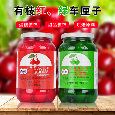 百利有枝车厘子罐头727g 有枝红绿樱桃 主要用于糕点调酒装饰