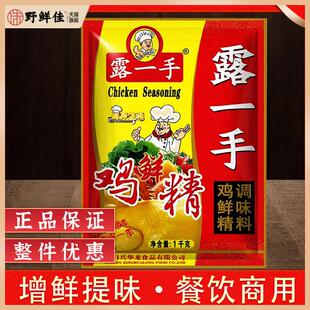 露一手鸡鲜精调味料鸡精1kg大包餐饮炒菜煲汤提鲜增味鸡肉味调料