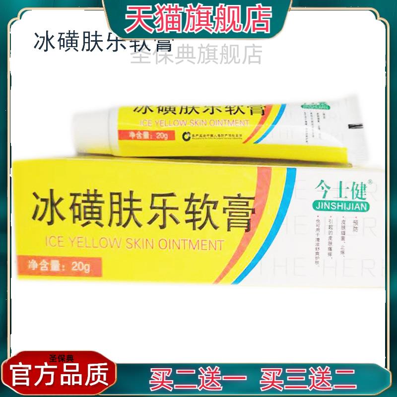 【官方正品】今士健冰黄肤乐软膏20g/支 今士健冰黄肤乐皮肤膏图片