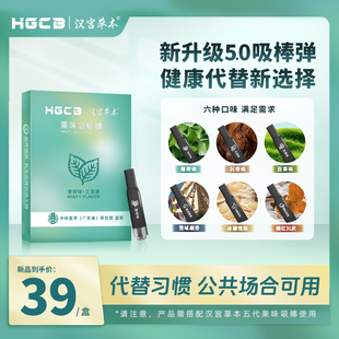 汉宫草本5代果味【吸棒】转换杆用【替换芯】不与其他品牌杆适配