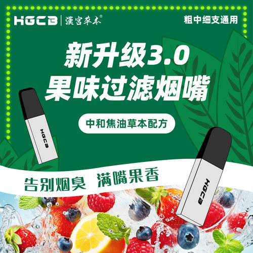 汉宫草本水果味过滤烟嘴粗中细