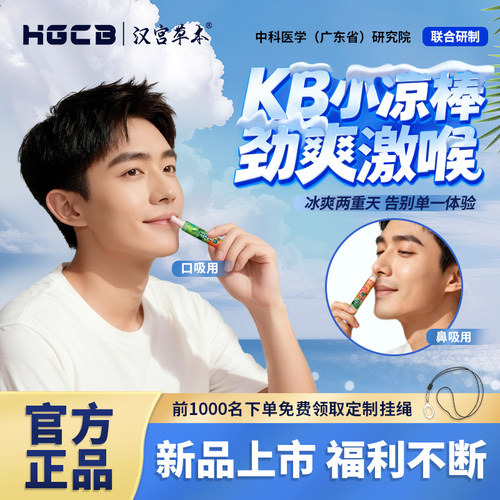 汉宫草本冰凉果味嘴替6代KB棒