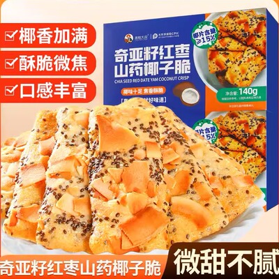 善粮大叔奇亚籽红枣山药椰子脆140g一盒 山药椰子脆片 椰子饼干