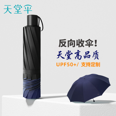 天堂伞折叠手动反向防晒雨伞定制