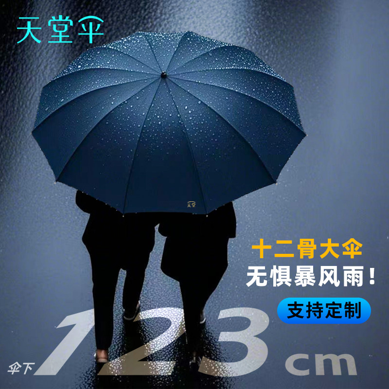天堂伞官方正品12骨定制logo手动抗暴风专用加大加厚加固自动雨伞