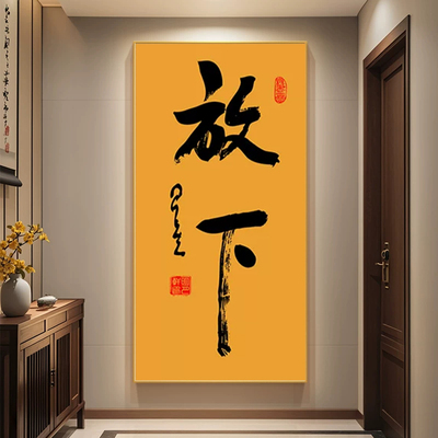 放下释怀随缘舍得字画星云大师书法佛字玄关LED带灯客厅装饰画