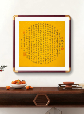 心经书法作品真迹金刚经般若波罗蜜大悲咒实木装饰画四尺斗方挂画