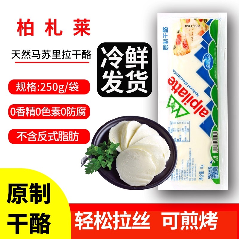 柏札莱马苏里拉芝士 原奶酪250g家庭装 沙拉焗饭披萨拉丝干酪即食