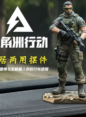 三角洲行动人物模型手办纪念品三人组合战士车载摆件车内装饰用品