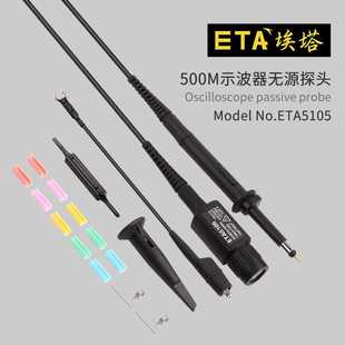 ETA5105高频示波器探头500MHz示波器无源电压探头测试线表笔探针
