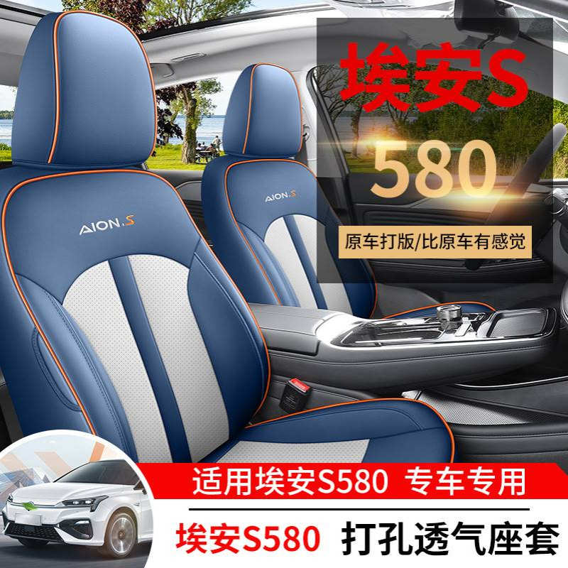 广汽埃安S魅580专用汽车座套全包围座椅套四季通用坐垫炫580座垫