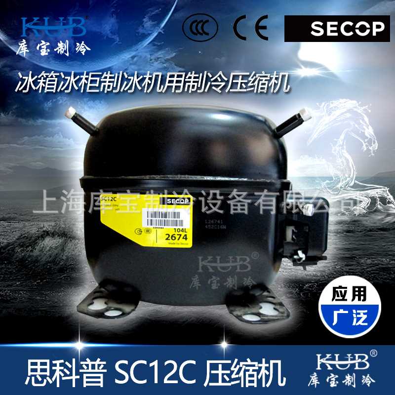 供应展示柜小型思科普压缩机 SC12C 全封闭活塞式压缩机 原丹佛斯
