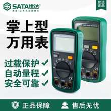 世达SATA带频率测量掌上型万用表03007掌上03005电工表数显表