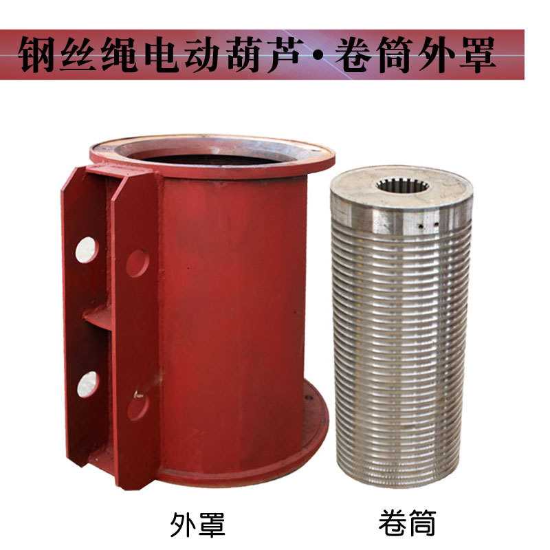 钢丝绳电动葫芦卷筒外罩  1/2/3/5/10T防绕绳中节