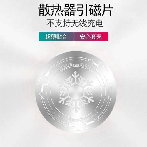 手机平板超薄贴合磁吸散热引磁片