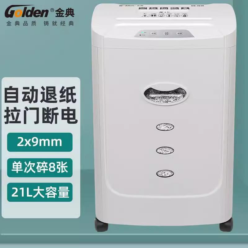 金典GD-7810电动办公碎纸机碎纸机5级保密21L电动商用办公大功率