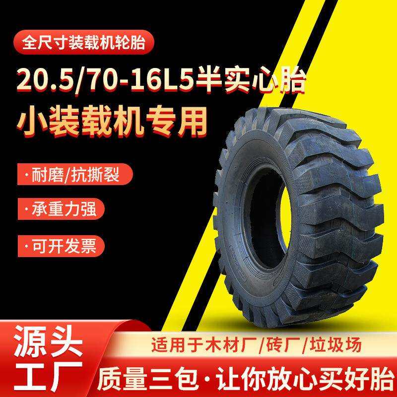 20.5/70-16奥莱斯L5半实心胎小装载机20半实心装载机橡胶轮胎厂家