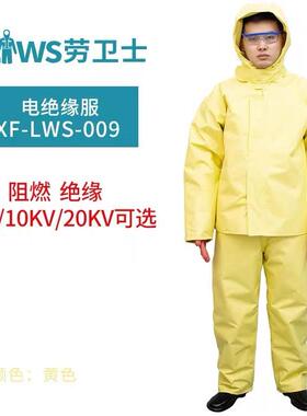 劳卫士XFS-LWS-009绝缘电工服5KV10KV20KV劳保防护电工高压电绝缘