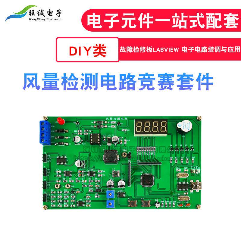 风量检测电路套件 Labview故障维修板电子电路装调与应用竞赛实训