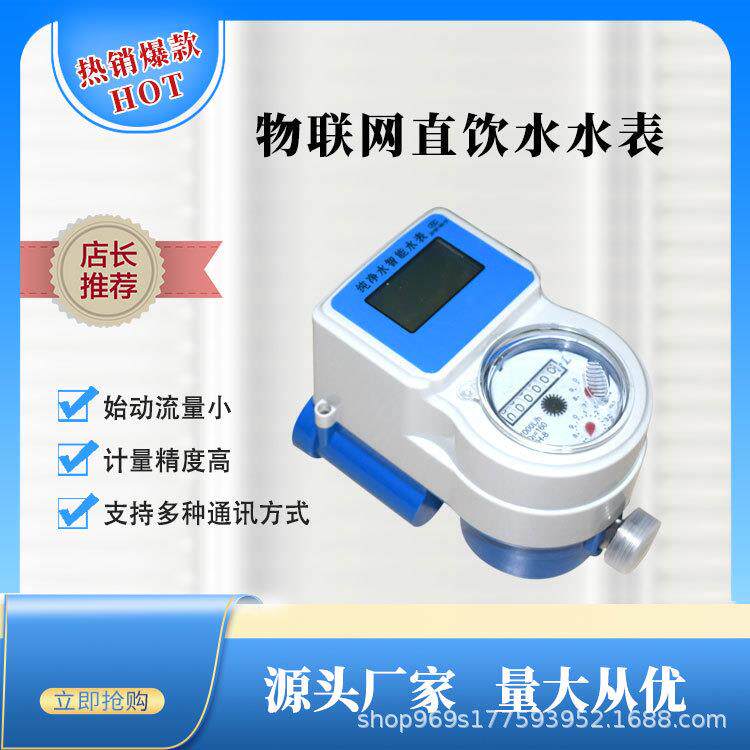 智能水表方案NB-Iot远传湿式远程抄表手机缴费出租房预付费
