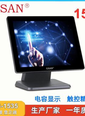 GS-1535触摸显示器显示屏 15 inches Capacitive Touch Monitor