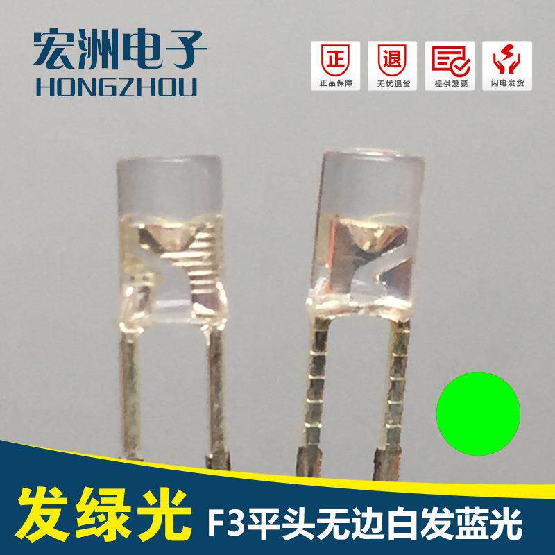 F3无边高亮绿灯LED灯 3MM平头绿光 模型灯带LED灯珠