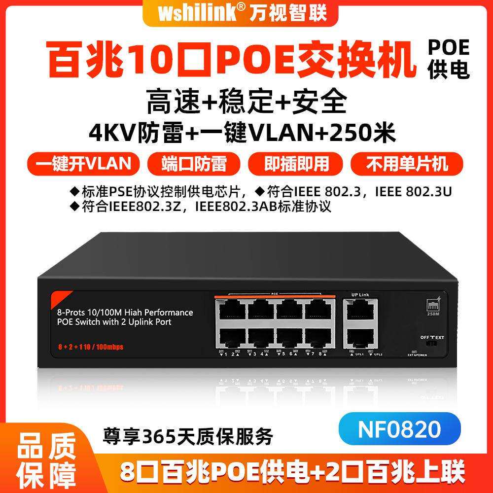 国产芯片标准poe交换机智能网络10口8口百兆传输网络供电NF0820