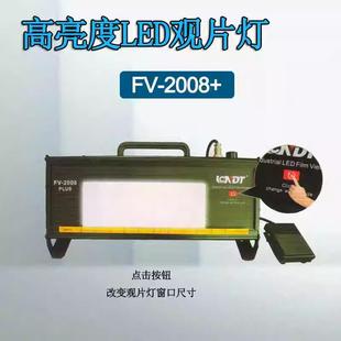 鹿城高亮度工业LED观片灯FV-2008+升级款 便携式射线探伤评片灯