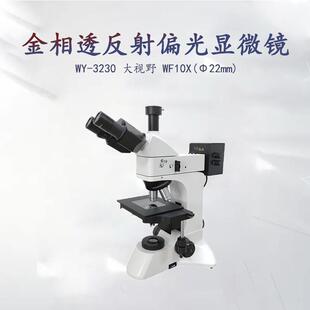 实验室金属分析正置金相显微镜WY-L3230BD落射/透射光五孔转换器