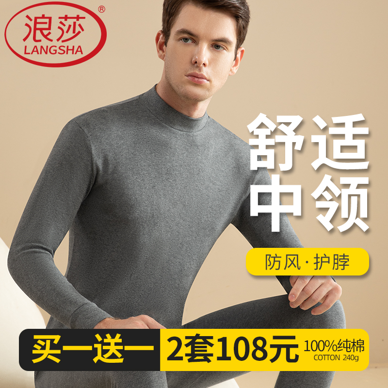 浪莎男士纯棉中领秋衣秋裤抗菌