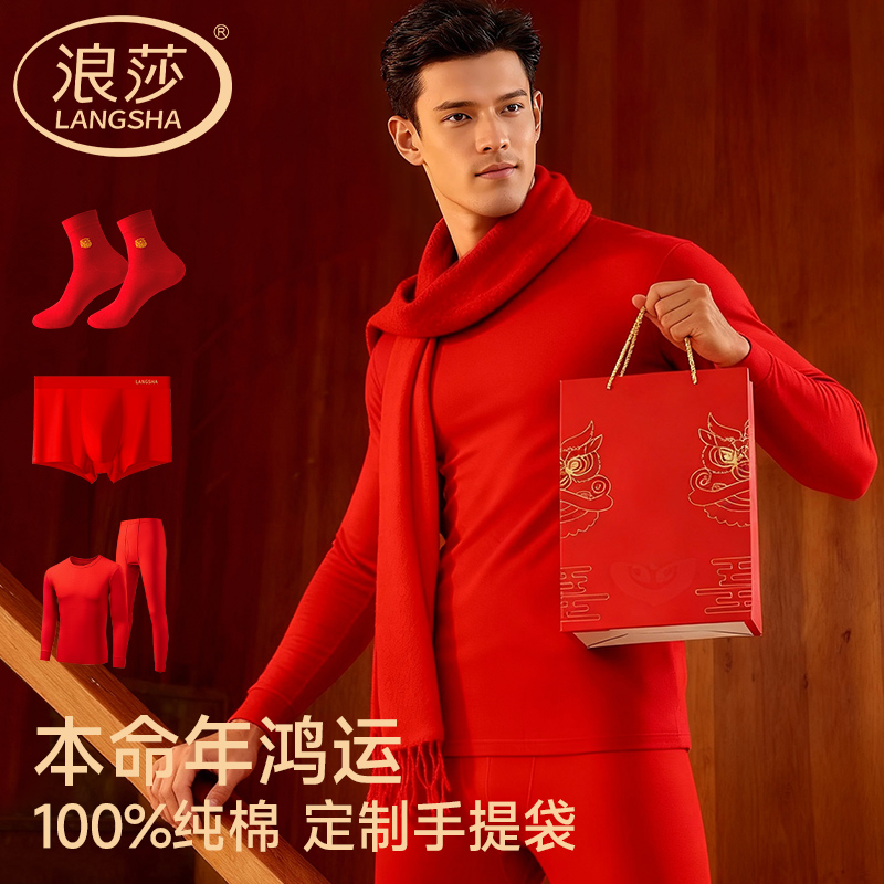 浪莎男士纯棉秋衣秋裤本命年礼盒