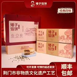 矮子馅饼湖北荆门特产点心糕点手工酥饼送礼健康零食【礼盒装】