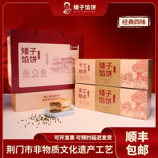 矮子馅饼湖北荆门特产点心糕点手工酥饼送礼健康零食 礼盒装