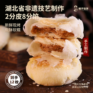 矮子馅饼【散装12枚】官方旗舰店点心糕点手工酥饼烧饼食品零食