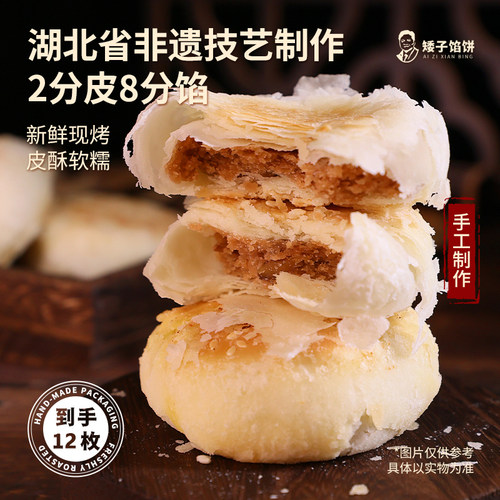 矮子馅饼湖北荆门特产手工酥饼